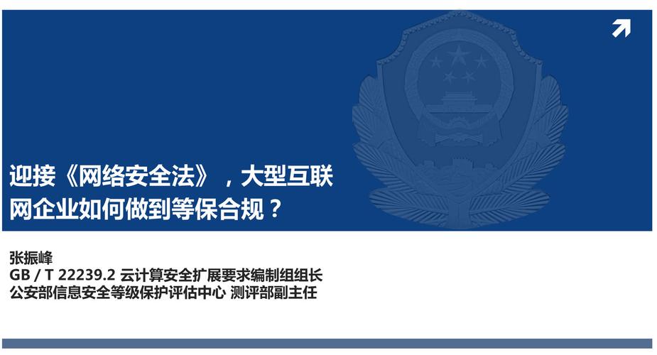 迎接《网络安全法》，大型互联网企业如何做到等保合规？——合弄网络的实践与思考
